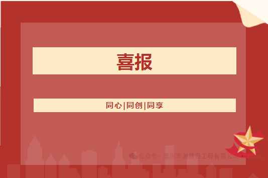 喜报！！8868体育官网公司的矿山工程施工总承包等级从叁级升至贰级
